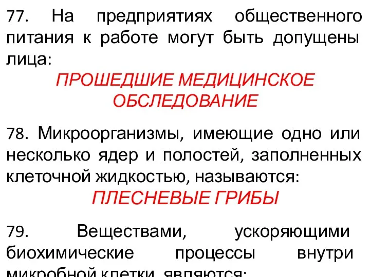 77. На предприятиях общественного питания к работе могут быть допущены лица: ПРОШЕДШИЕ