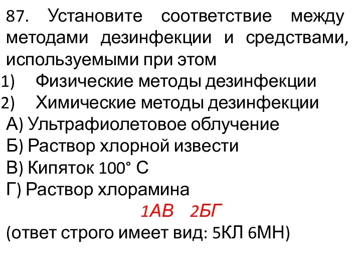 87. Установите соответствие между методами дезинфекции и средствами, используемыми при этом Физические