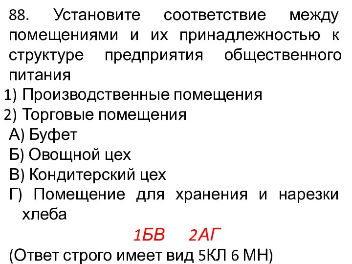 88. Установите соответствие между помещениями и их принадлежностью к структуре предприятия общественного