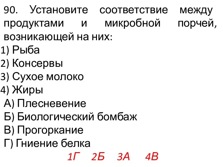 90. Установите соответствие между продуктами и микробной порчей, возникающей на них: Рыба