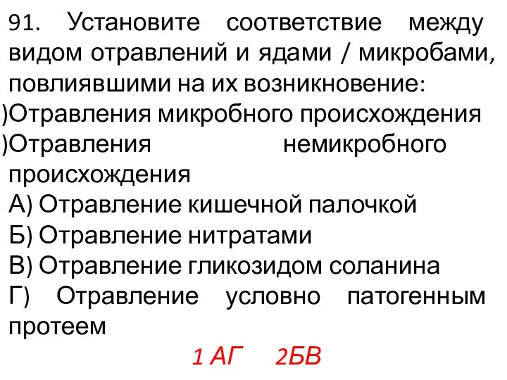 91. Установите соответствие между видом отравлений и ядами / микробами, повлиявшими на