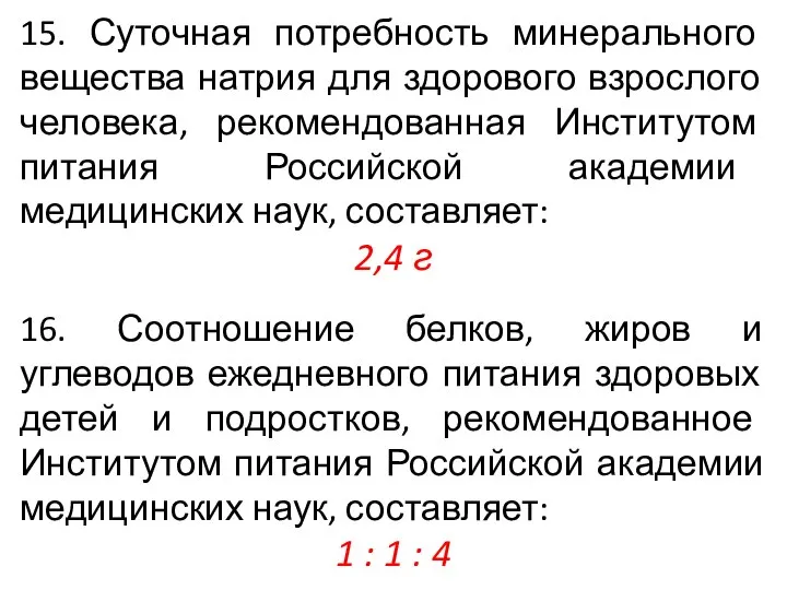 15. Суточная потребность минерального вещества натрия для здорового взрослого человека, рекомендованная Институтом