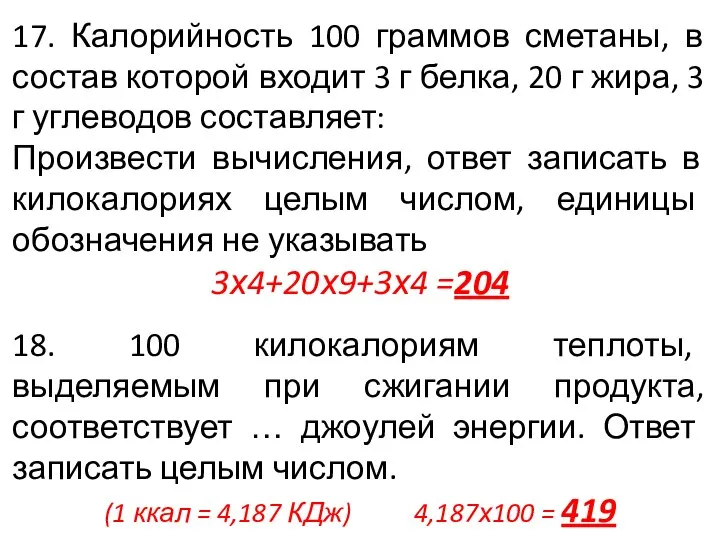 17. Калорийность 100 граммов сметаны, в состав которой входит 3 г белка,