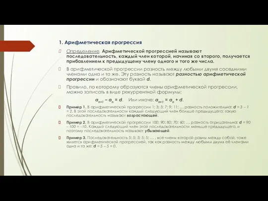 1. Арифметическая прогрессия Определение. Арифметической прогрессией называют последовательность, каждый член которой, начиная