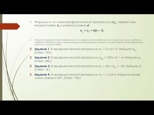 Формула n–го члена арифметической прогрессии (аn), первый член которой равен а1 и