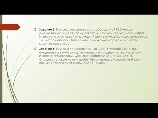 Задание 5. Бригада маляров красит забор длиной 935 метров, ежедневно увеличивая норму