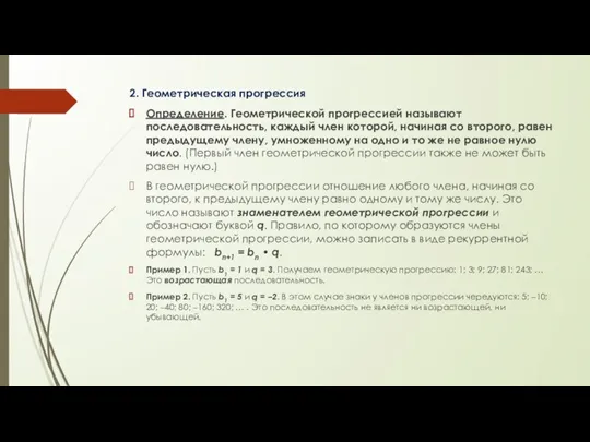 2. Геометрическая прогрессия Определение. Геометрической прогрессией называют последовательность, каждый член которой, начиная