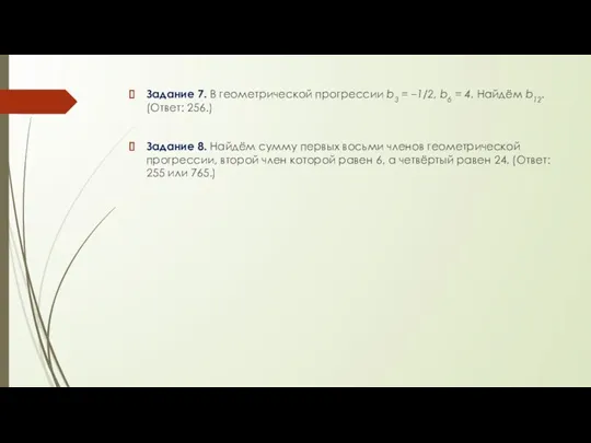 Задание 7. В геометрической прогрессии b3 = –1/2, b6 = 4. Найдём