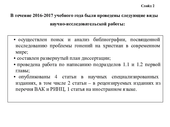 В течение 2016-2017 учебного года были проведены следующие виды научно-исследовательской работы: осуществлен