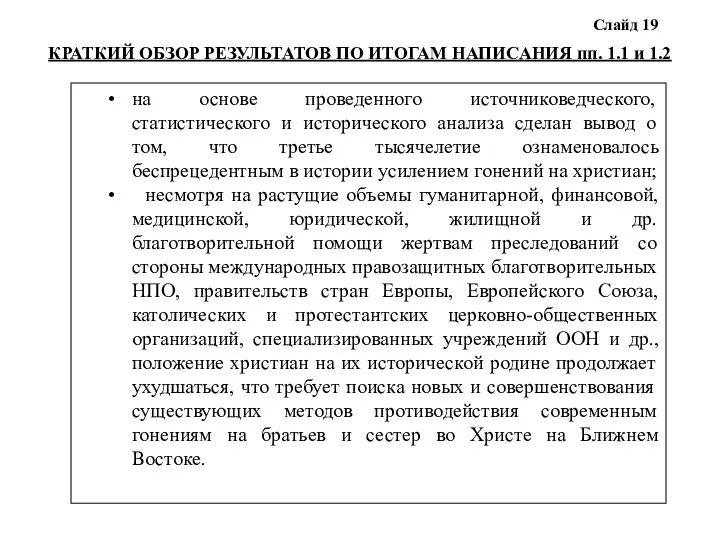 КРАТКИЙ ОБЗОР РЕЗУЛЬТАТОВ ПО ИТОГАМ НАПИСАНИЯ пп. 1.1 и 1.2 Слайд 19