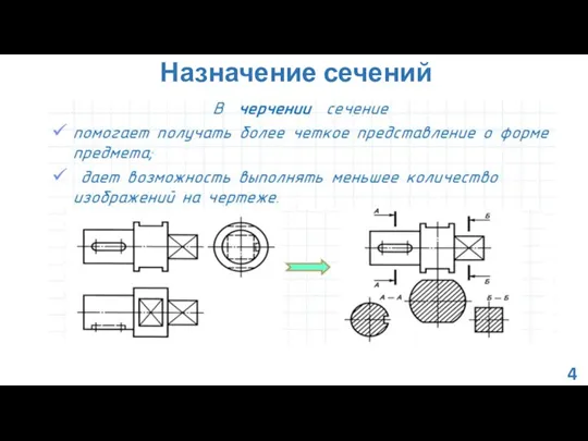 Назначение сечений 4