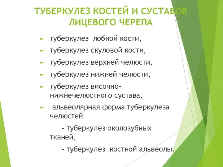 ТУБЕРКУЛЕЗ КОСТЕЙ И СУСТАВОВ ЛИЦЕВОГО ЧЕРЕПА туберкулез лобной кости, туберкулез скуловой кости,