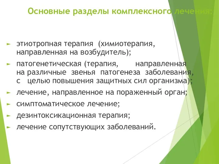 Основные разделы комплексного лечения: этиотропная терапия (химиотерапия, направленная на возбудитель); патогенетическая (терапия,