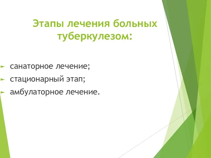 Этапы лечения больных туберкулезом: санаторное лечение; стационарный этап; амбулаторное лечение.