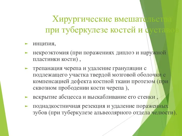 Хирургические вмешательства при туберкулезе костей и суставов инцизия, некроэктомия (при поражениях диплоэ