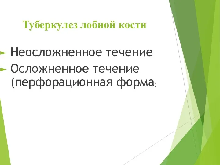 Туберкулез лобной кости Неосложненное течение Осложненное течение (перфорационная форма)