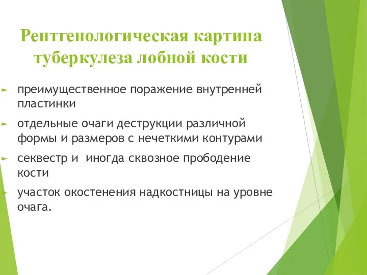 Рентгенологическая картина туберкулеза лобной кости преимущественное поражение внутренней пластинки отдельные очаги деструкции