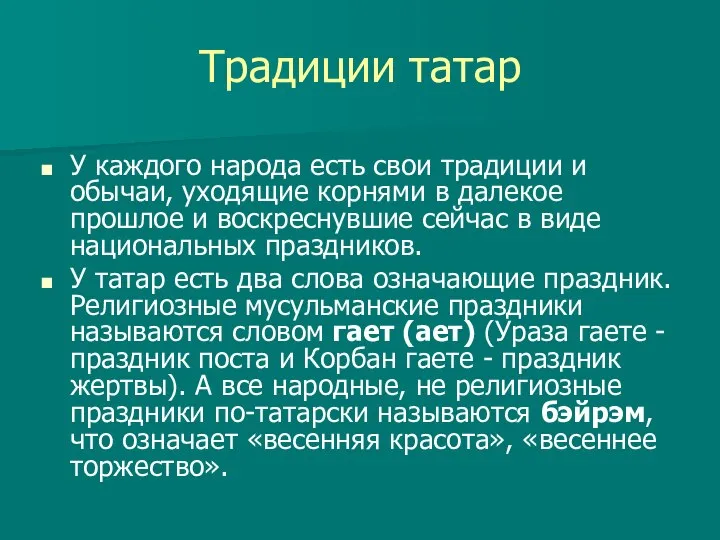 Традиции татар У каждого народа есть свои традиции и обычаи, уходящие корнями