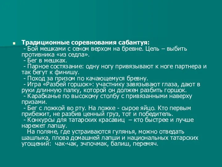 Традиционные соревнования сабантуя: - Бой мешками с сеном верхом на бревне. Цель