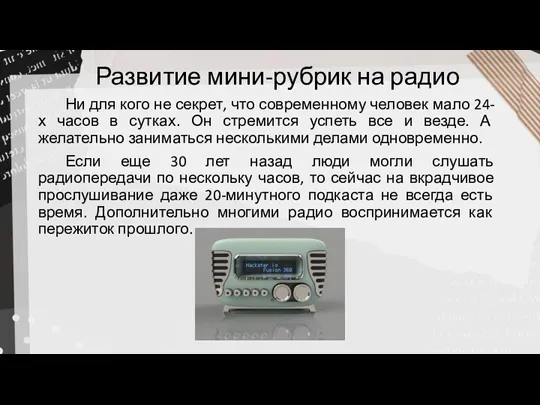 Развитие мини-рубрик на радио Ни для кого не секрет, что современному человек