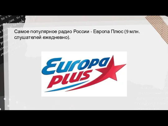 Самое популярное радио России - Европа Плюс (9 млн. слушателей ежедневно).