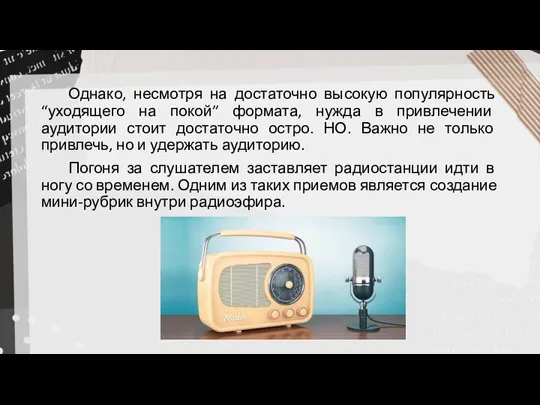 Однако, несмотря на достаточно высокую популярность “уходящего на покой” формата, нужда в