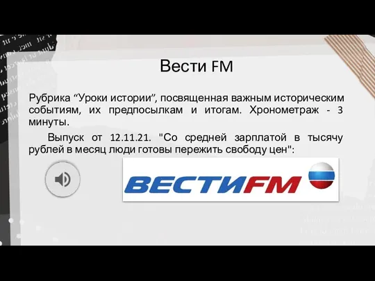 Вести FM Рубрика “Уроки истории”, посвященная важным историческим событиям, их предпосылкам и