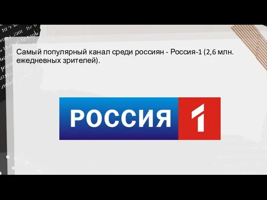 Самый популярный канал среди россиян - Россия-1 (2,6 млн. ежедневных зрителей).