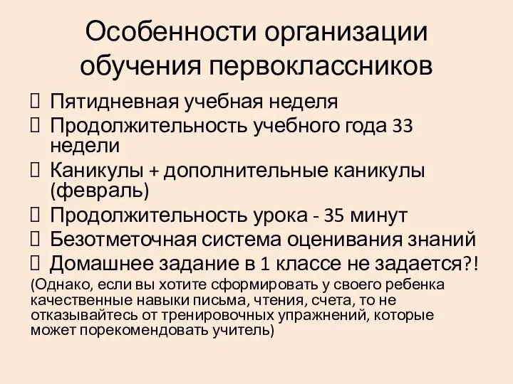 Особенности организации обучения первоклассников Пятидневная учебная неделя Продолжительность учебного года 33 недели