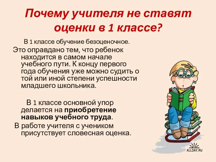 Почему учителя не ставят оценки в 1 классе? В 1 классе обучение