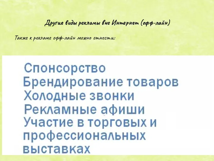 Также к рекламе офф-лайн можно отнести: Другие виды рекламы вне Интернет (офф-лайн)