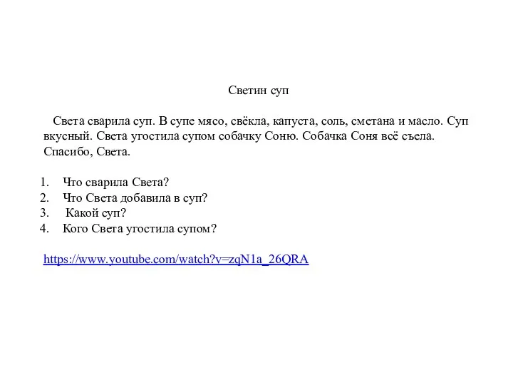 Светин суп Света сварила суп. В супе мясо, свёкла, капуста, соль, сметана