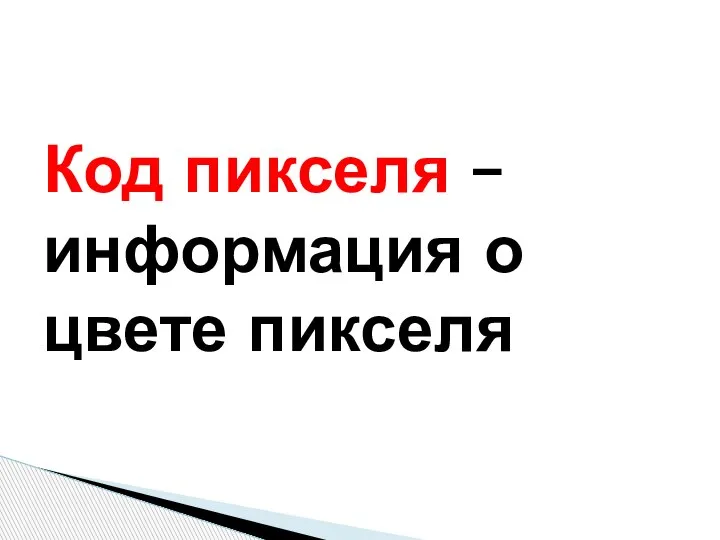 Код пикселя – информация о цвете пикселя