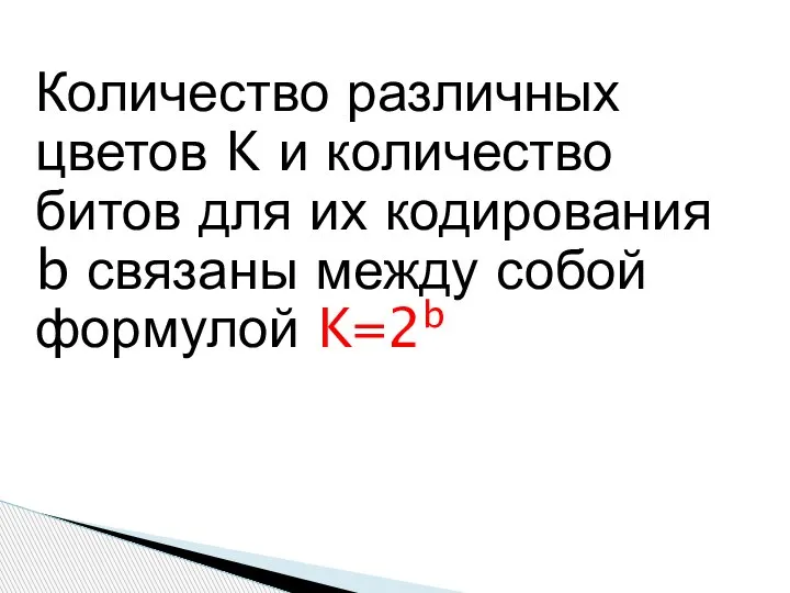 Количество различных цветов K и количество битов для их кодирования b связаны между собой формулой K=2b