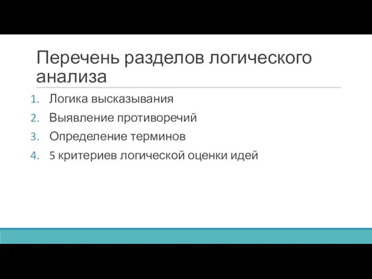 Перечень разделов логического анализа Логика высказывания Выявление противоречий Определение терминов 5 критериев логической оценки идей