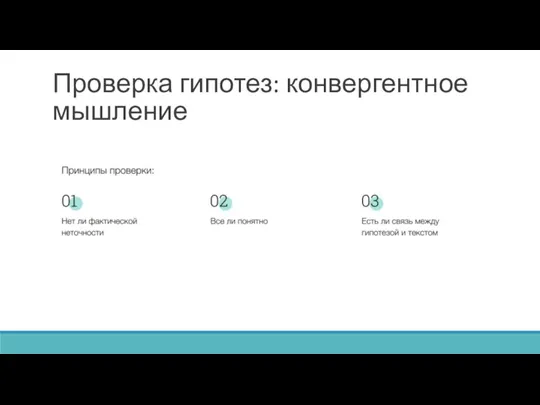 Проверка гипотез: конвергентное мышление