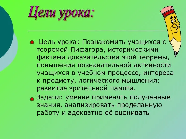 Цель урока: Познакомить учащихся с теоремой Пифагора, историческими фактами доказательства этой теоремы,