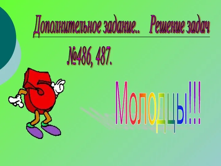 Дополнительное задание.. Решение задач №486, 487. Молодцы!!!