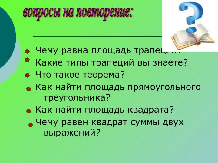 вопросы на повторение: Чему равна площадь трапеции? Какие типы трапеций вы знаете?