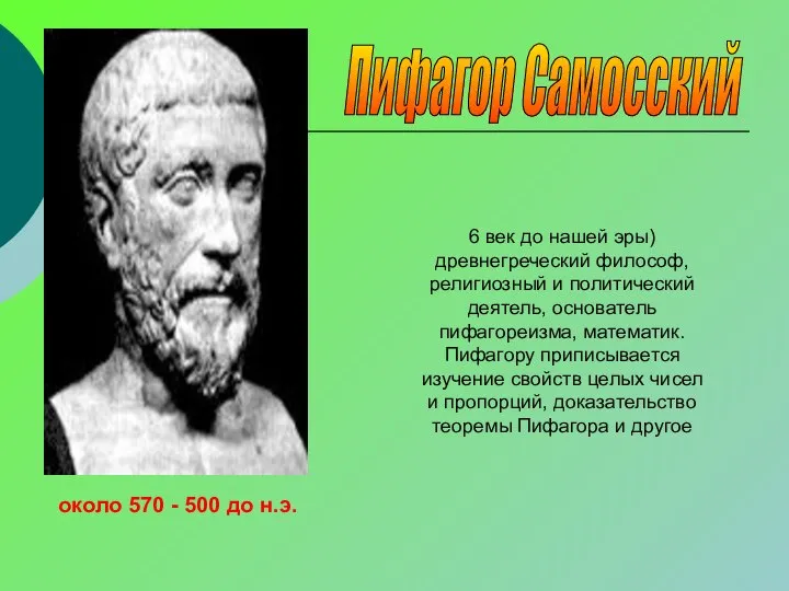 6 век до нашей эры) древнегреческий философ, религиозный и политический деятель, основатель