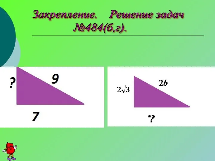 Закрепление. Решение задач №484(б,г).