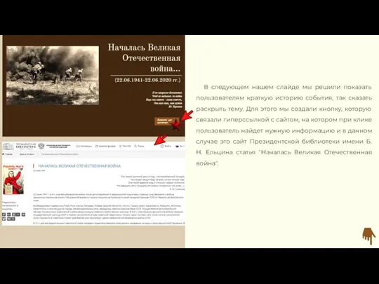 В следующем нашем слайде мы решили показать пользователям краткую историю события, так