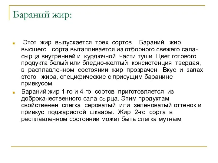 Бараний жир: Этот жир выпускается трех сортов. Бараний жир высшего сорта вытапливается