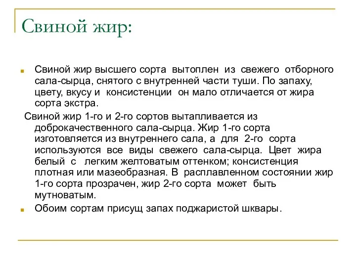 Свиной жир: Свиной жир высшего сорта вытоплен из свежего отборного сала-сырца, снятого