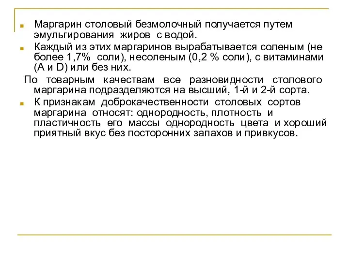 Маргарин столовый безмолочный получается путем эмульгирования жиров с водой. Каждый из этих