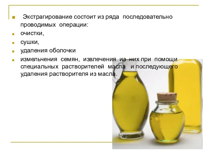 Экстрагирование состоит из ряда последовательно проводимых операции: очистки, сушки, удаления оболочки измельчения