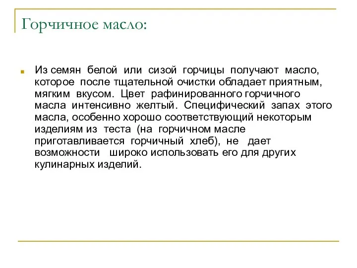 Горчичное масло: Из семян белой или сизой горчицы получают масло, которое после