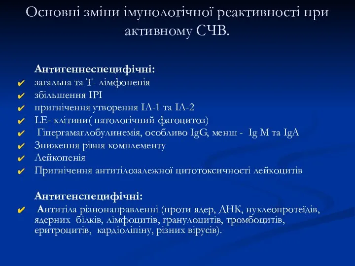 Основні зміни імунологічної реактивності при активному СЧВ. Антигеннеспецифічні: загальна та Т- лімфопенія