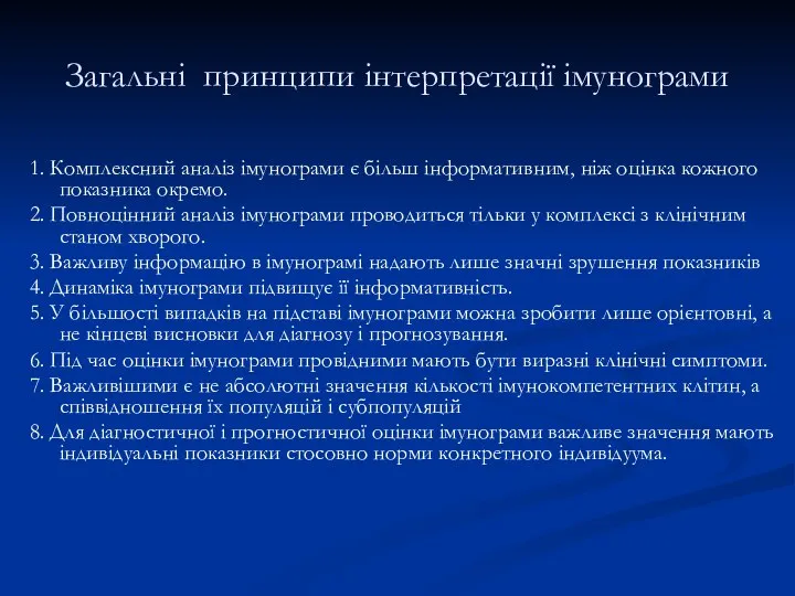 Загальні принципи інтерпретації імунограми 1. Комплексний аналіз імунограми є більш інформативним, ніж