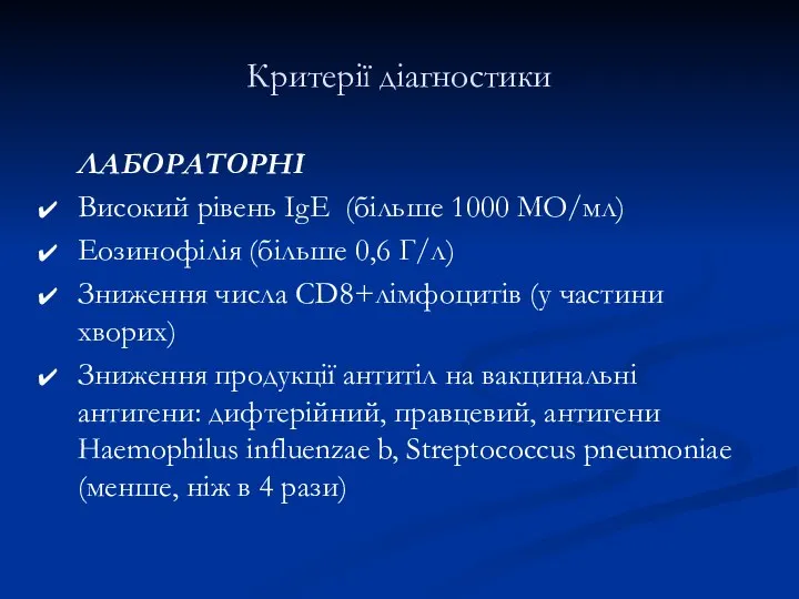 Критерії діагностики ЛАБОРАТОРНІ Високий рівень IgЕ (більше 1000 МО/мл) Еозинофілія (більше 0,6